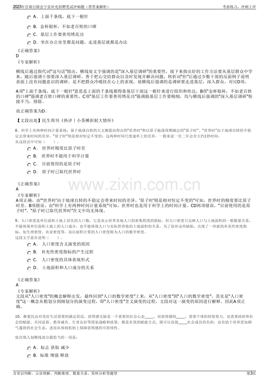 2023年甘肃白银会宁县补充招聘笔试冲刺题（带答案解析）.pdf_第3页