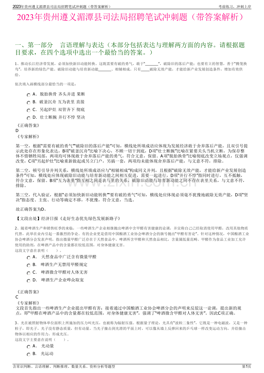 2023年贵州遵义湄潭县司法局招聘笔试冲刺题（带答案解析）.pdf_第1页