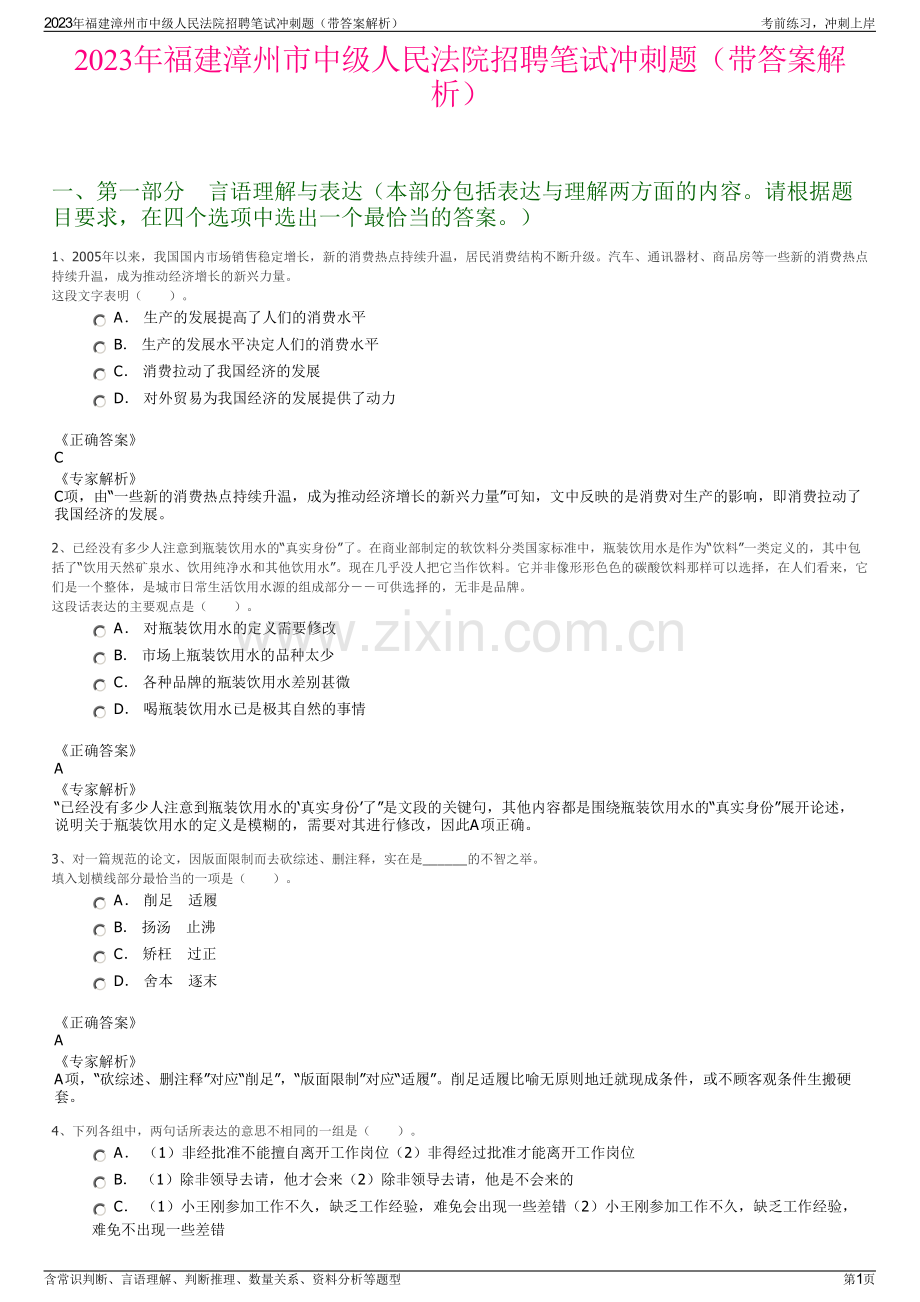 2023年福建漳州市中级人民法院招聘笔试冲刺题（带答案解析）.pdf_第1页