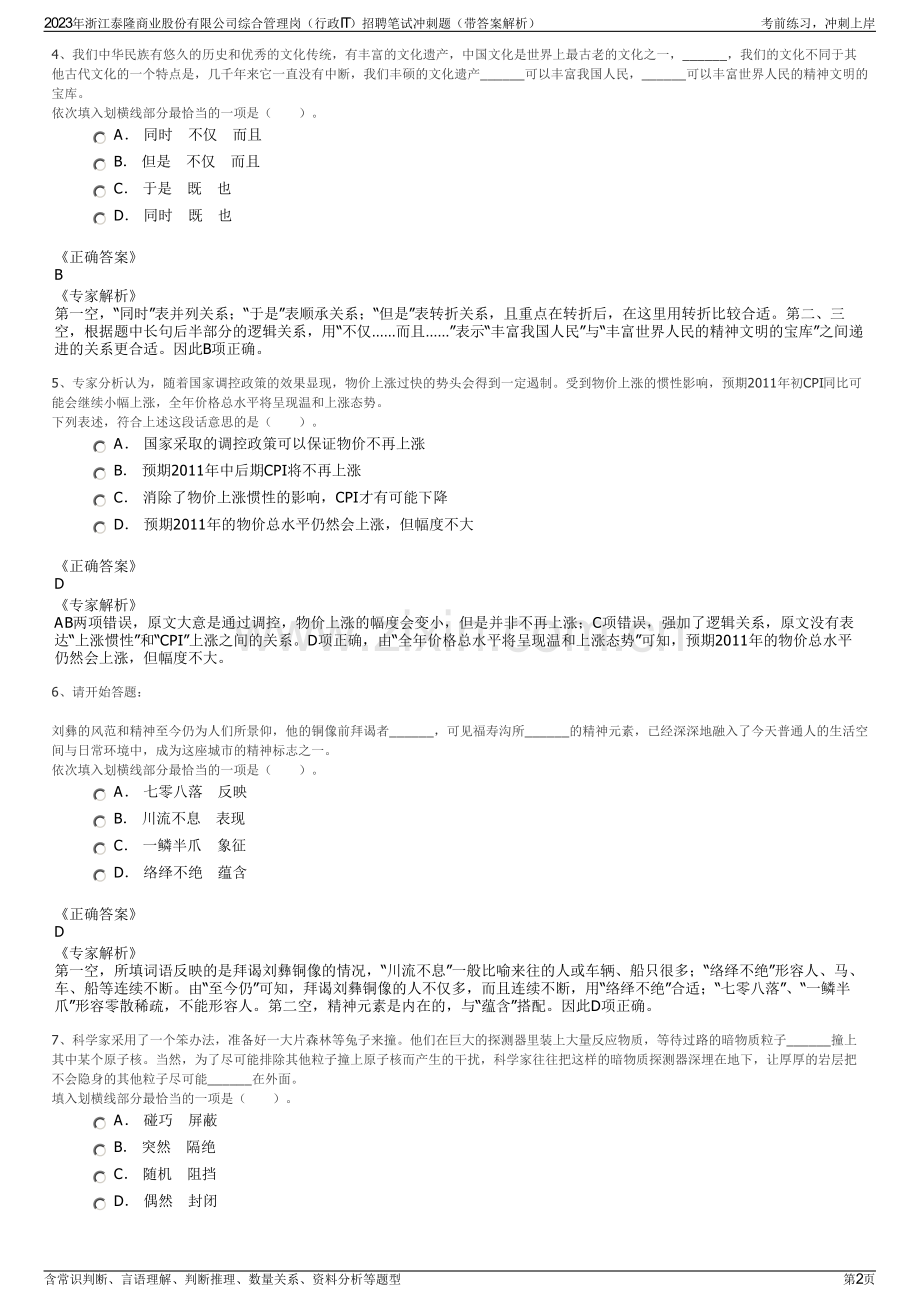 2023年浙江泰隆商业股份有限公司综合管理岗（行政IT）招聘笔试冲刺题（带答案解析）.pdf_第2页