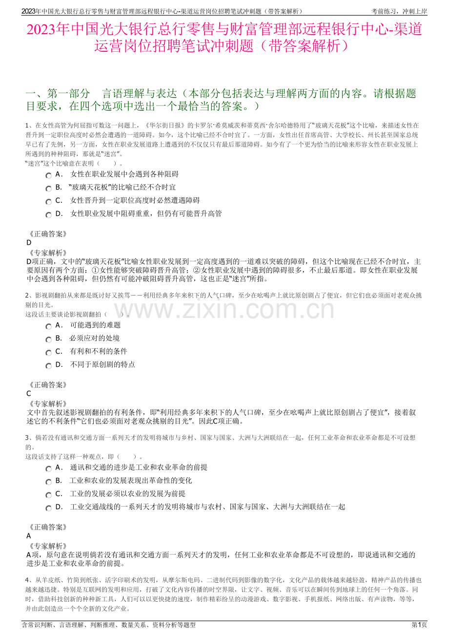 2023年中国光大银行总行零售与财富管理部远程银行中心-渠道运营岗位招聘笔试冲刺题（带答案解析）.pdf_第1页