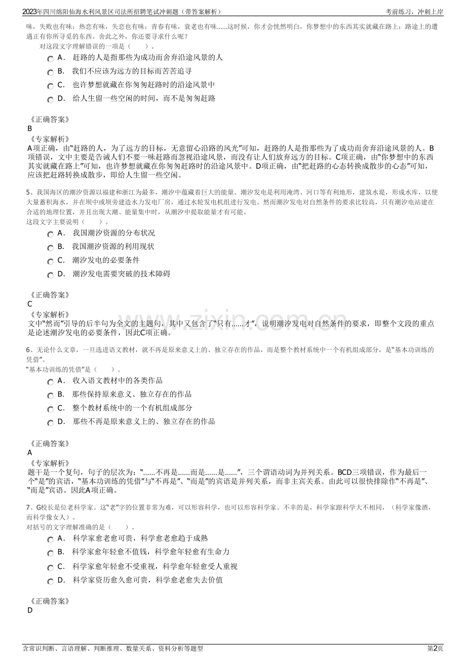 2023年四川绵阳仙海水利风景区司法所招聘笔试冲刺题（带答案解析）.pdf_第2页