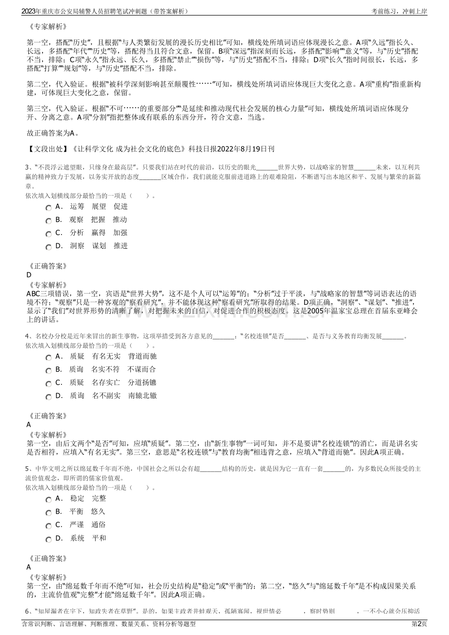 2023年重庆市公安局辅警人员招聘笔试冲刺题（带答案解析）.pdf_第2页