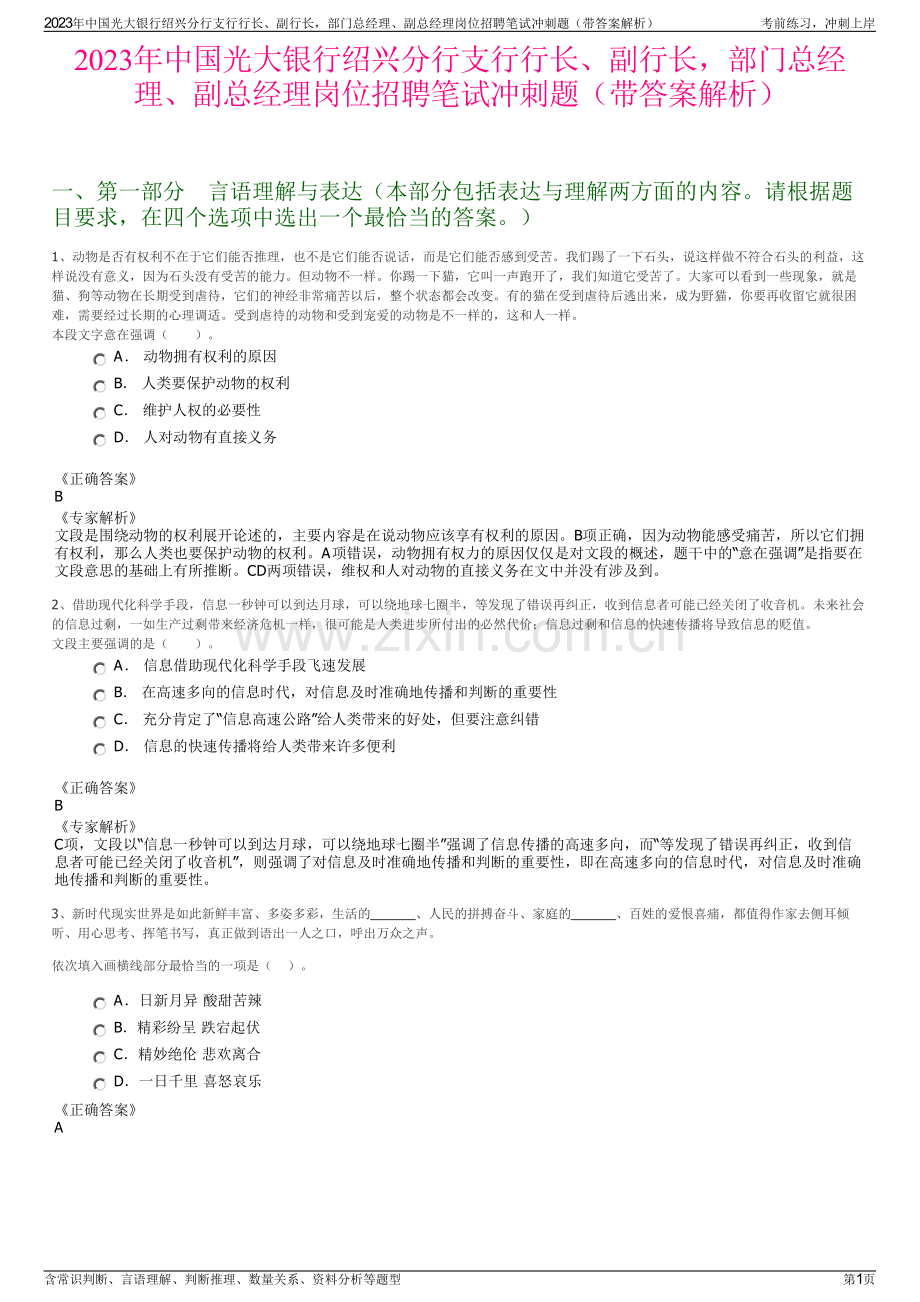 2023年中国光大银行绍兴分行支行行长、副行长部门总经理、副总经理岗位招聘笔试冲刺题（带答案解析）.pdf_第1页