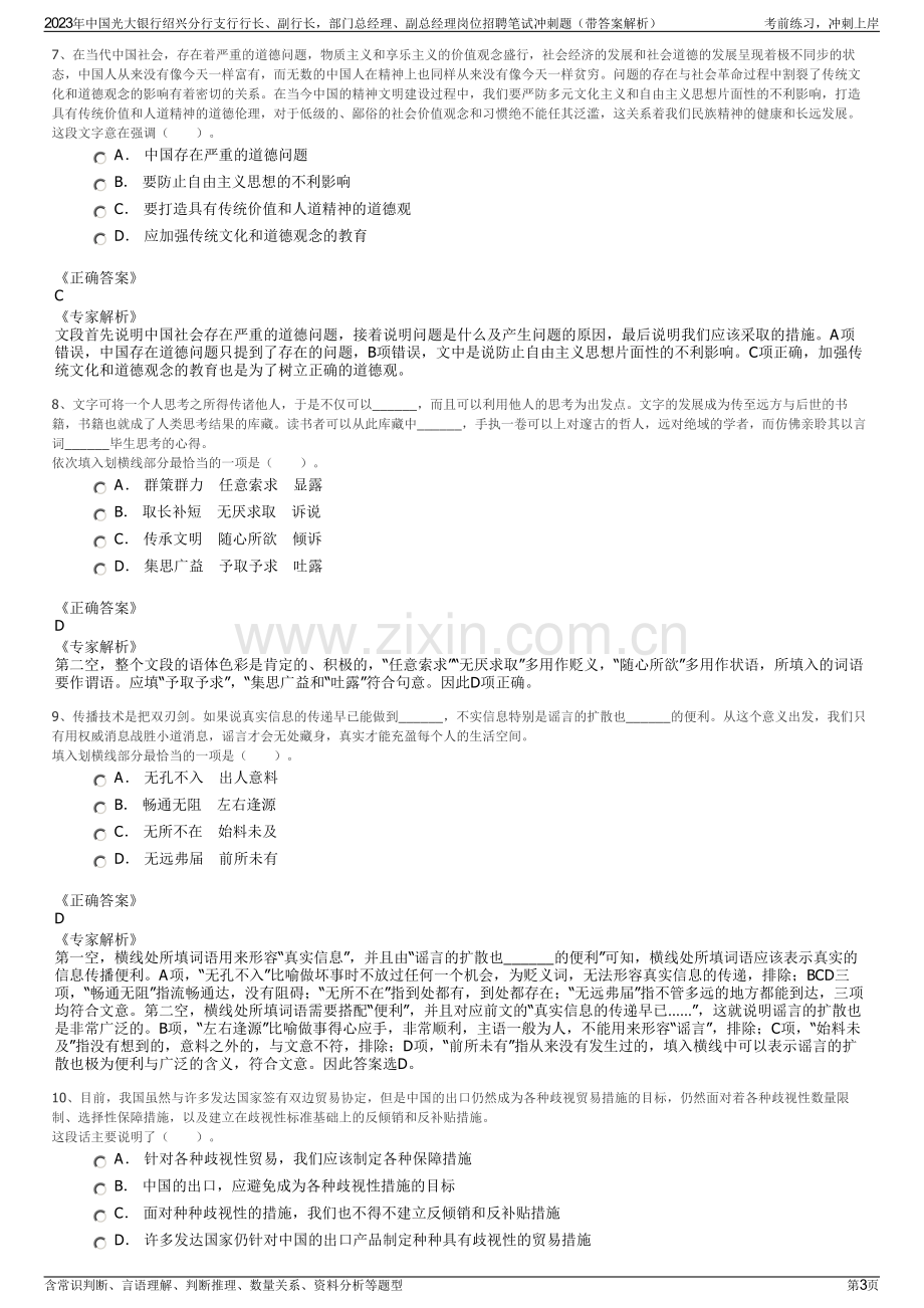 2023年中国光大银行绍兴分行支行行长、副行长部门总经理、副总经理岗位招聘笔试冲刺题（带答案解析）.pdf_第3页