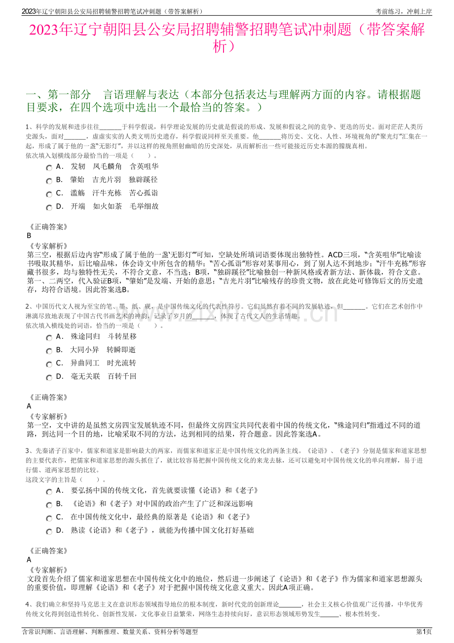 2023年辽宁朝阳县公安局招聘辅警招聘笔试冲刺题（带答案解析）.pdf_第1页