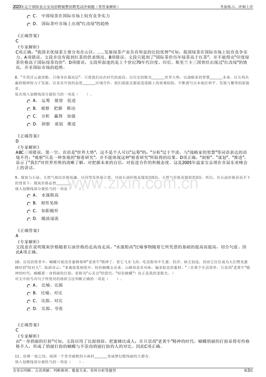 2023年辽宁朝阳县公安局招聘辅警招聘笔试冲刺题（带答案解析）.pdf_第3页