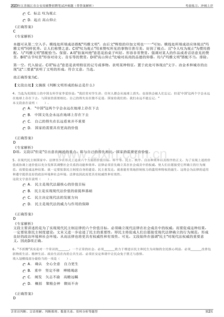 2023年江苏镇江市公安局辅警招聘笔试冲刺题（带答案解析）.pdf_第2页