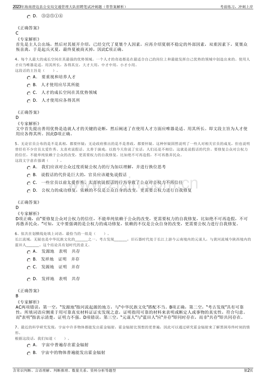 2023年海南澄迈县公安局交通管理大队招聘笔试冲刺题（带答案解析）.pdf_第2页