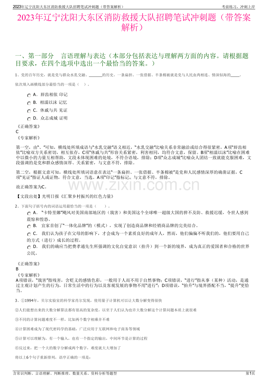 2023年辽宁沈阳大东区消防救援大队招聘笔试冲刺题（带答案解析）.pdf_第1页