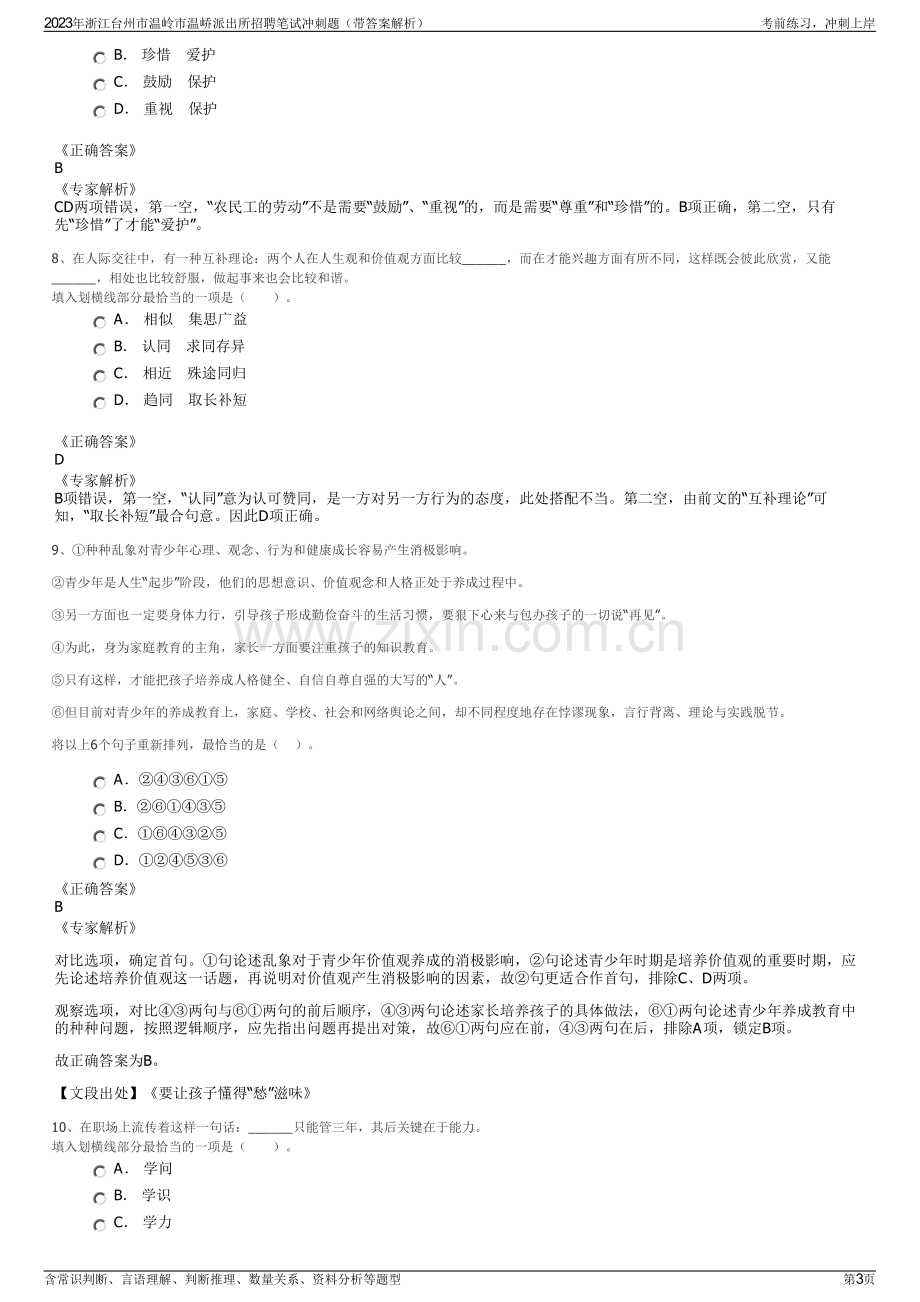 2023年浙江台州市温岭市温峤派出所招聘笔试冲刺题（带答案解析）.pdf_第3页