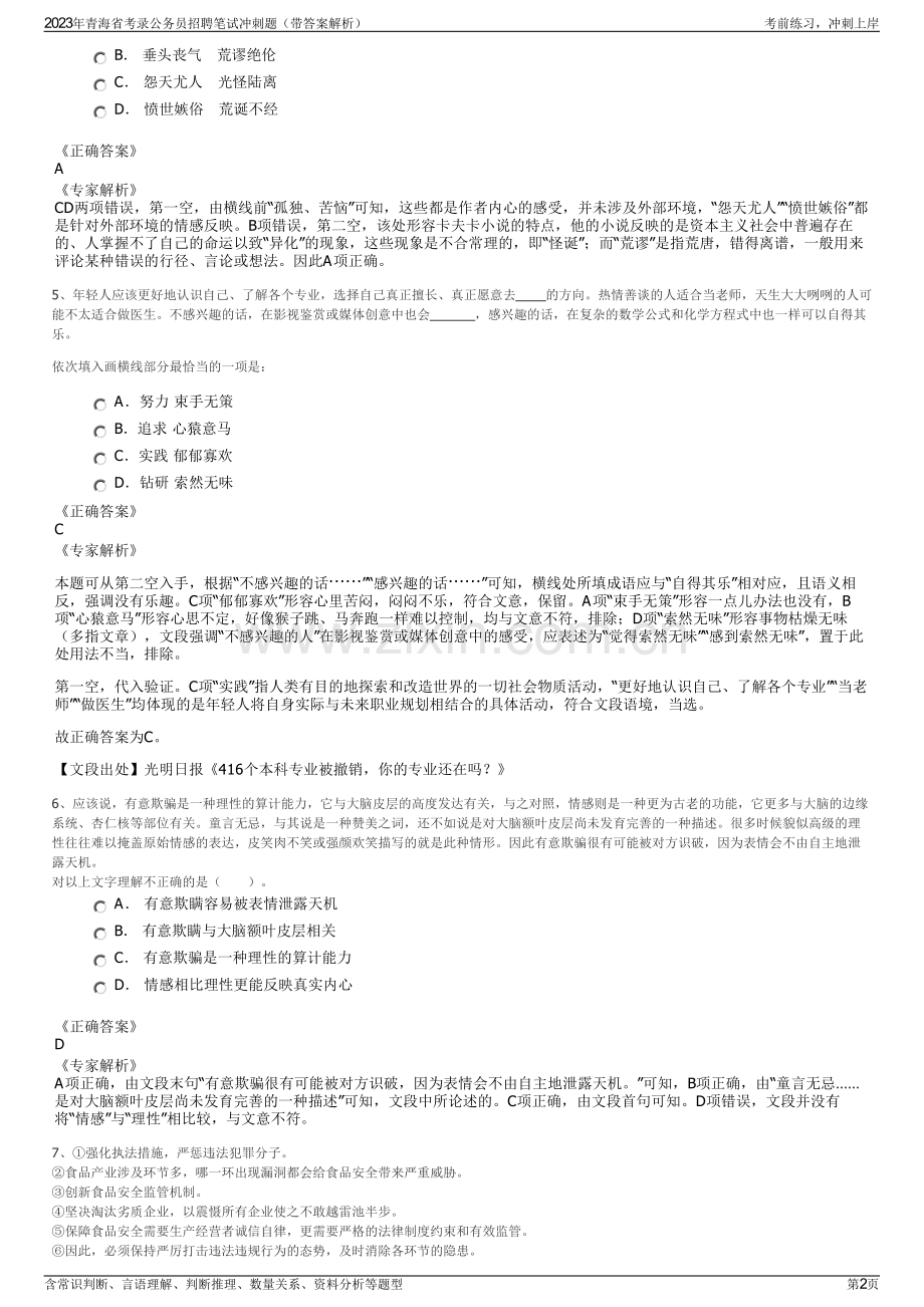 2023年青海省考录公务员招聘笔试冲刺题（带答案解析）.pdf_第2页