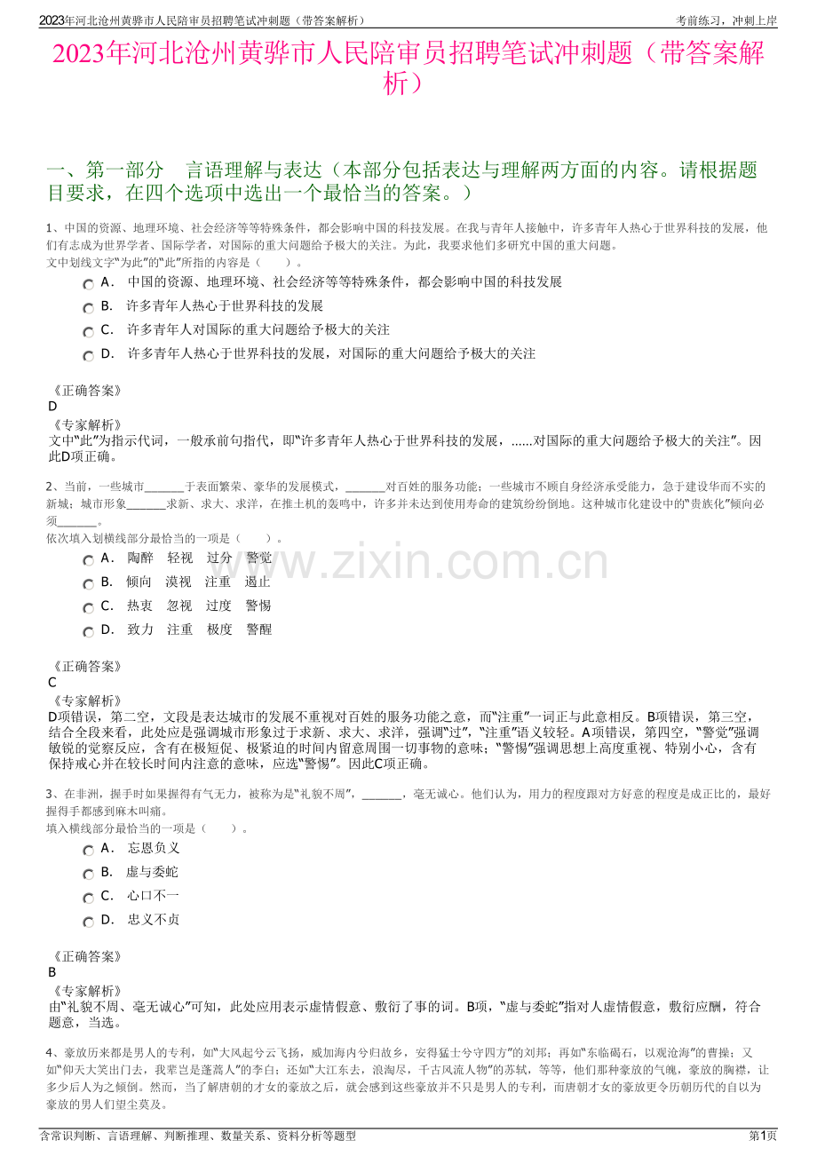 2023年河北沧州黄骅市人民陪审员招聘笔试冲刺题（带答案解析）.pdf_第1页