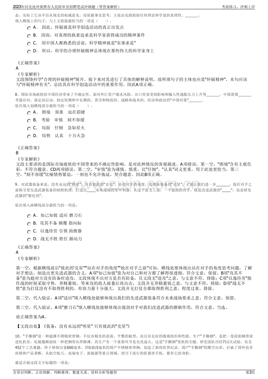 2023年河北沧州黄骅市人民陪审员招聘笔试冲刺题（带答案解析）.pdf_第3页