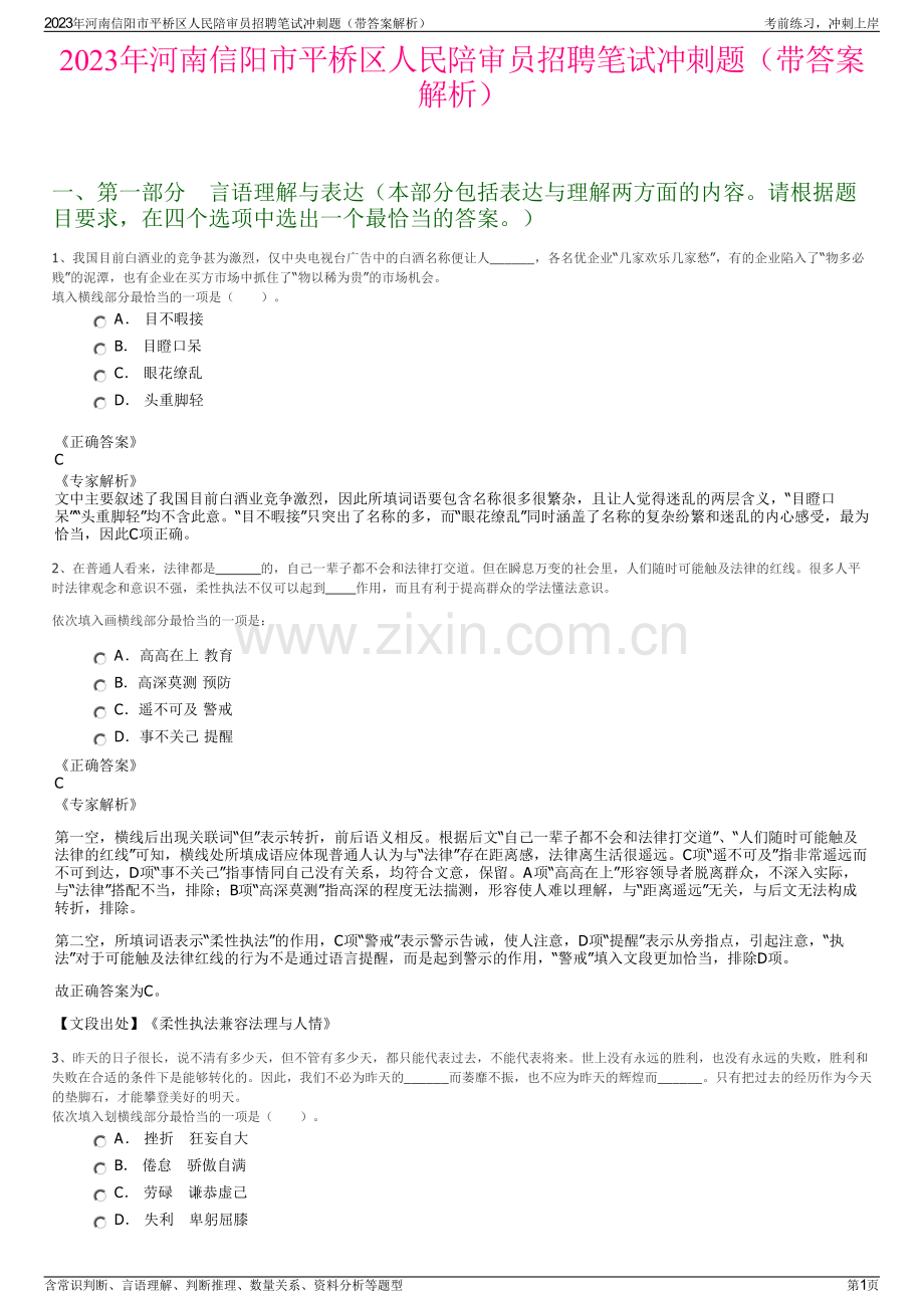 2023年河南信阳市平桥区人民陪审员招聘笔试冲刺题（带答案解析）.pdf_第1页