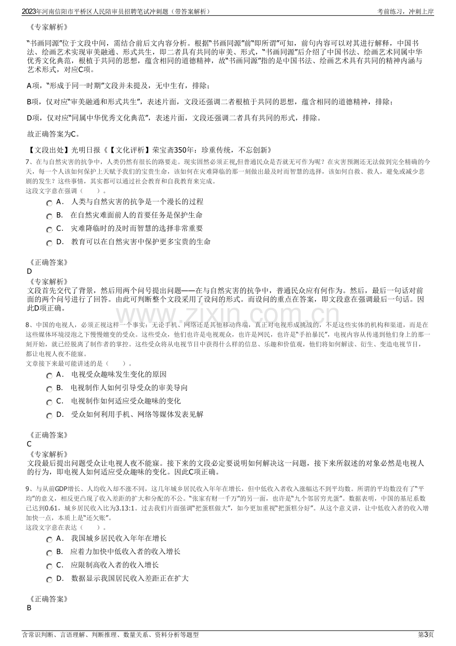 2023年河南信阳市平桥区人民陪审员招聘笔试冲刺题（带答案解析）.pdf_第3页