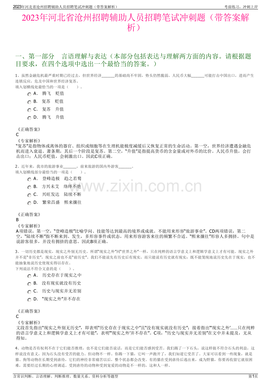 2023年河北省沧州招聘辅助人员招聘笔试冲刺题（带答案解析）.pdf_第1页