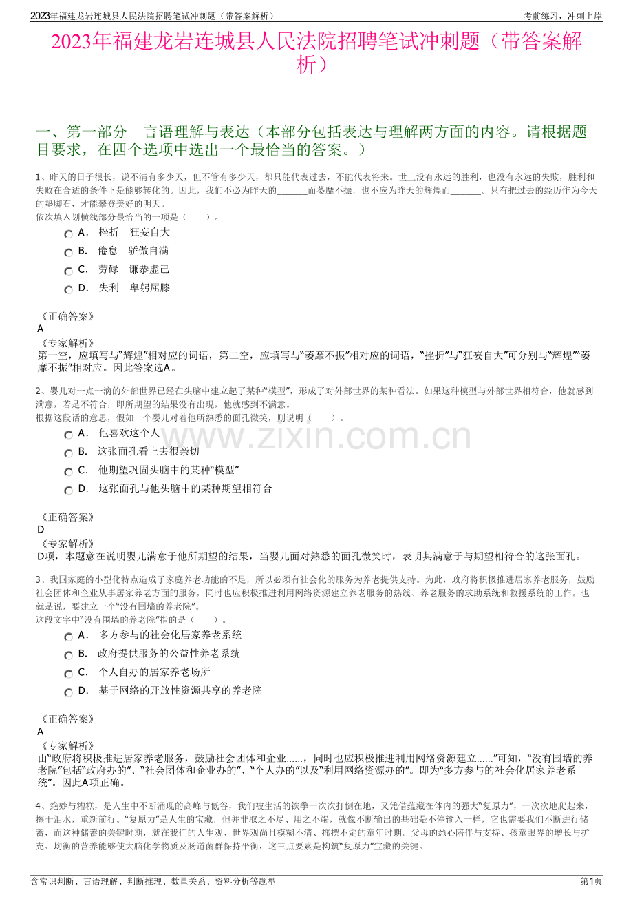 2023年福建龙岩连城县人民法院招聘笔试冲刺题（带答案解析）.pdf_第1页