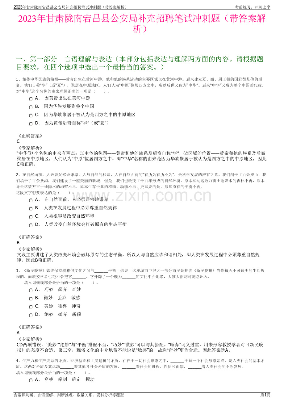 2023年甘肃陇南宕昌县公安局补充招聘笔试冲刺题（带答案解析）.pdf_第1页