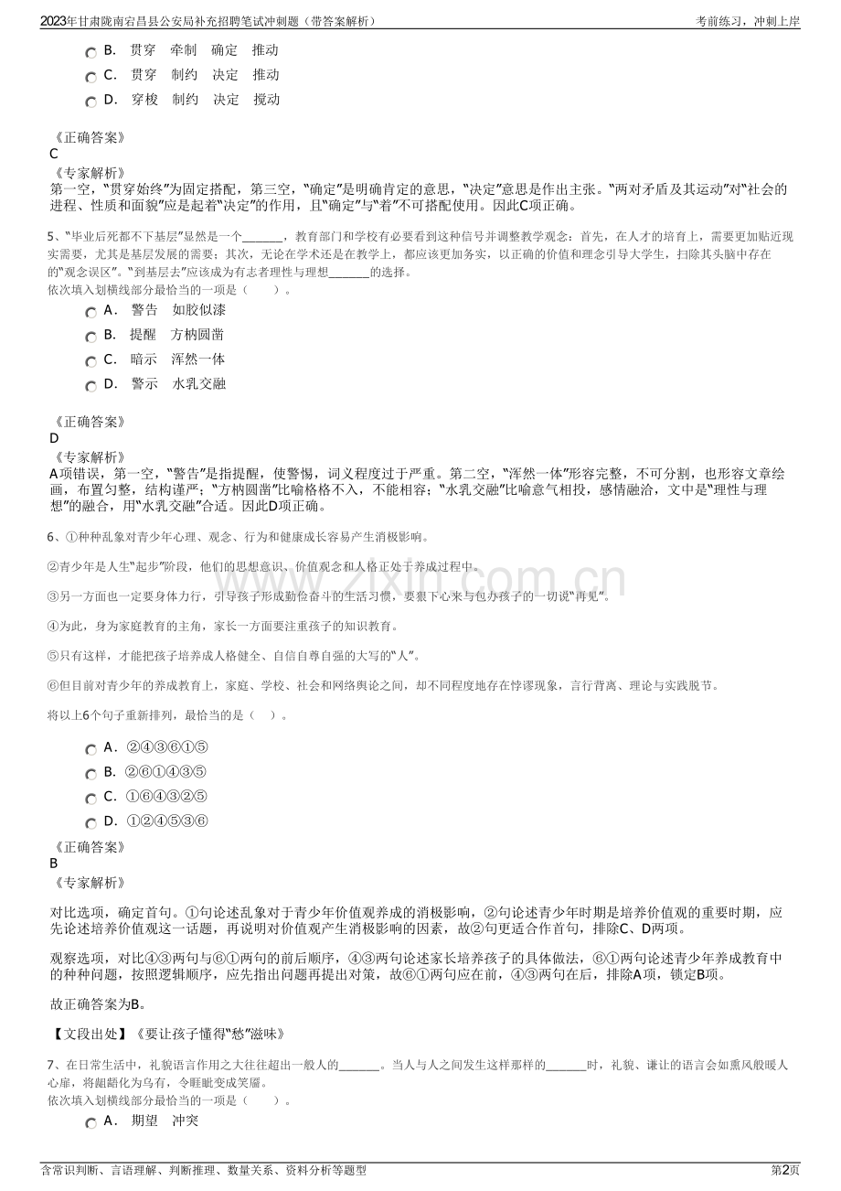 2023年甘肃陇南宕昌县公安局补充招聘笔试冲刺题（带答案解析）.pdf_第2页