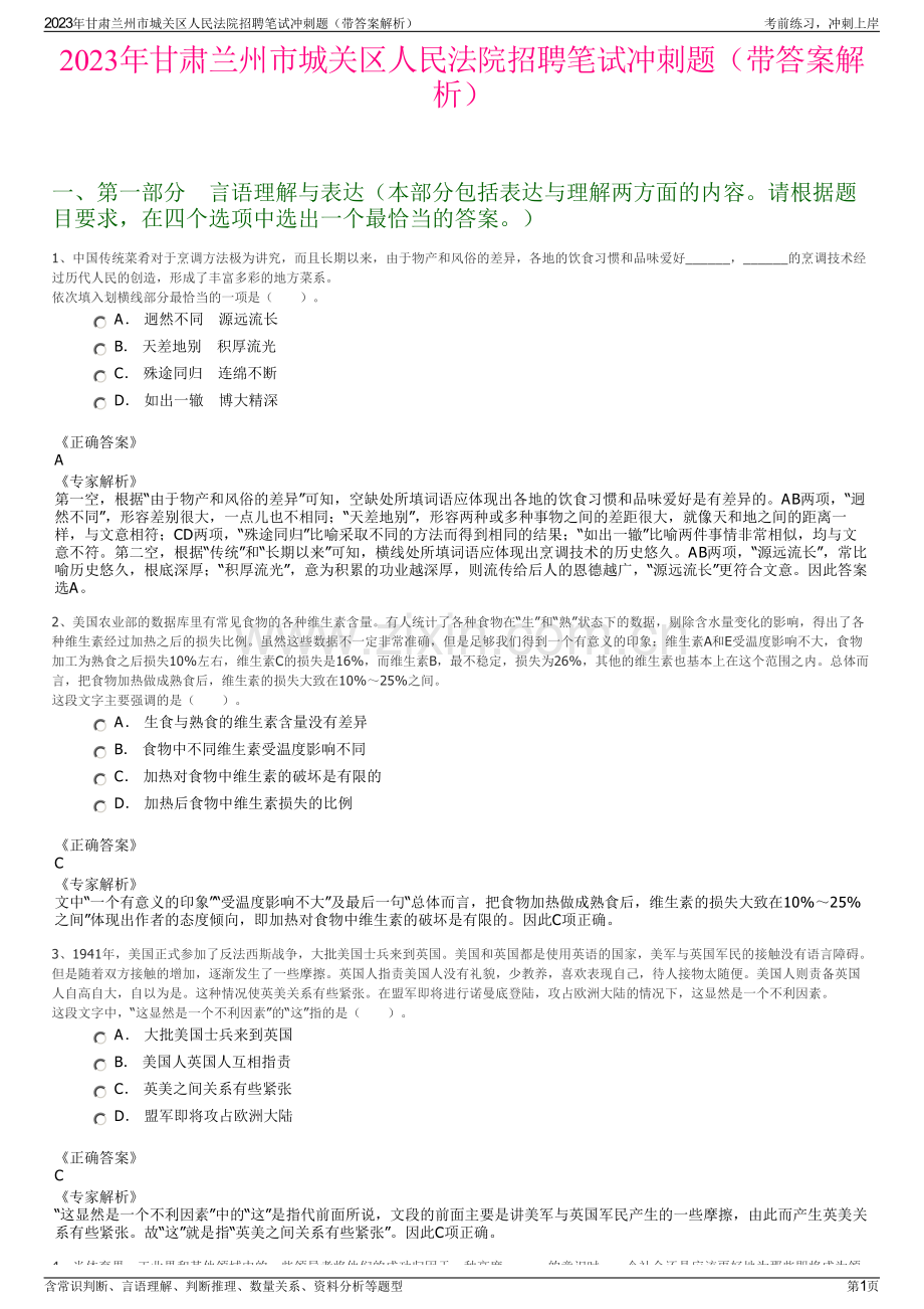 2023年甘肃兰州市城关区人民法院招聘笔试冲刺题（带答案解析）.pdf_第1页