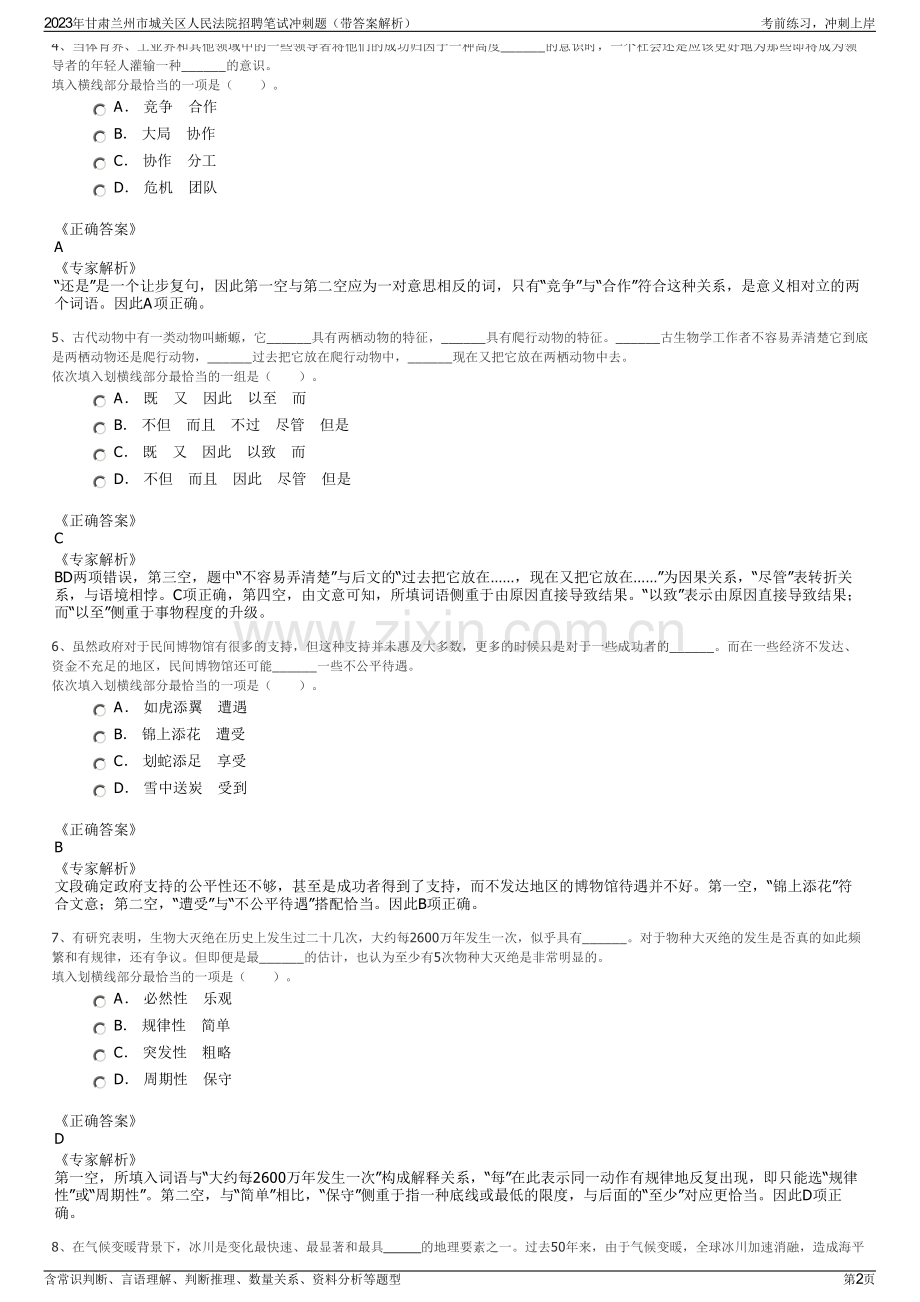 2023年甘肃兰州市城关区人民法院招聘笔试冲刺题（带答案解析）.pdf_第2页