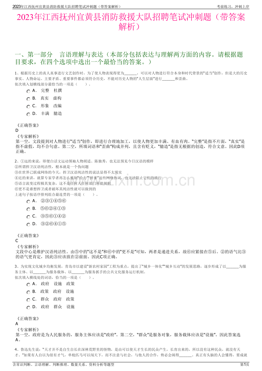 2023年江西抚州宜黄县消防救援大队招聘笔试冲刺题（带答案解析）.pdf_第1页