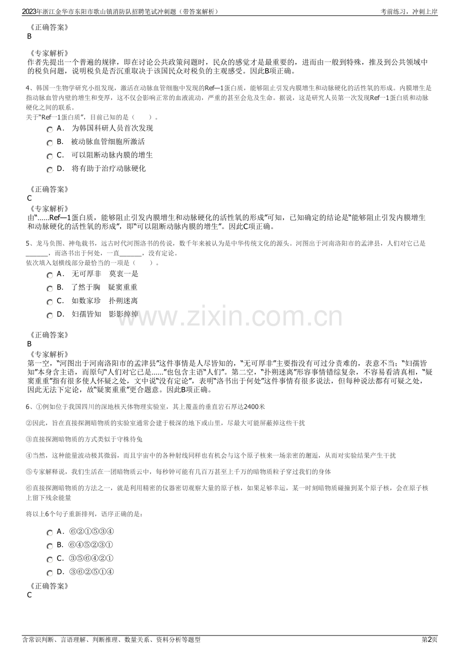 2023年浙江金华市东阳市歌山镇消防队招聘笔试冲刺题（带答案解析）.pdf_第2页