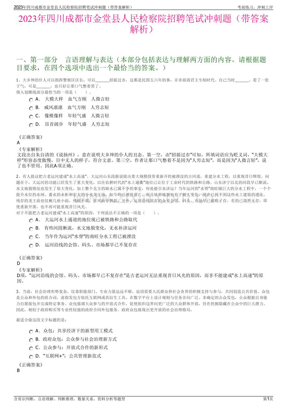 2023年四川成都市金堂县人民检察院招聘笔试冲刺题（带答案解析）.pdf_第1页