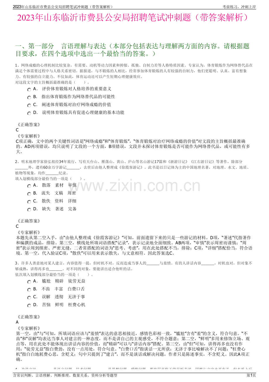 2023年山东临沂市费县公安局招聘笔试冲刺题（带答案解析）.pdf_第1页