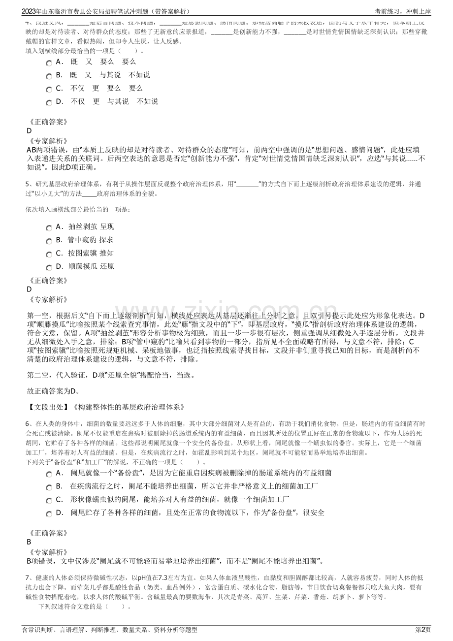 2023年山东临沂市费县公安局招聘笔试冲刺题（带答案解析）.pdf_第2页