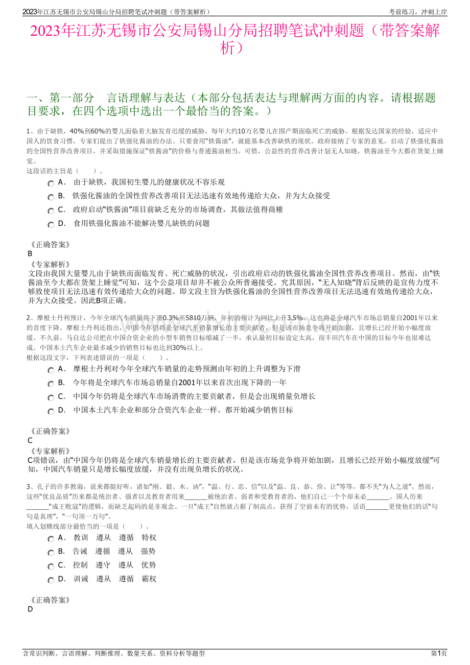 2023年江苏无锡市公安局锡山分局招聘笔试冲刺题（带答案解析）.pdf_第1页