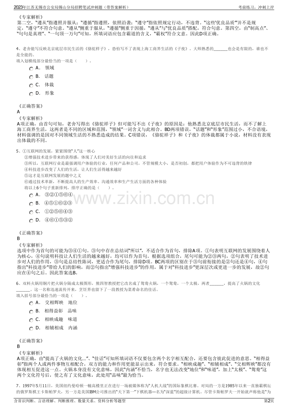 2023年江苏无锡市公安局锡山分局招聘笔试冲刺题（带答案解析）.pdf_第2页