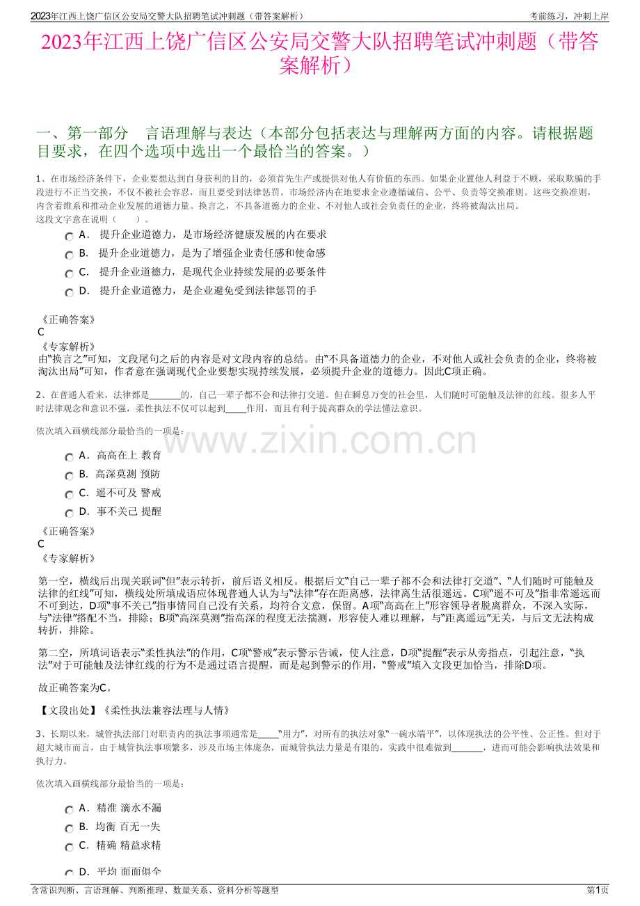 2023年江西上饶广信区公安局交警大队招聘笔试冲刺题（带答案解析）.pdf_第1页