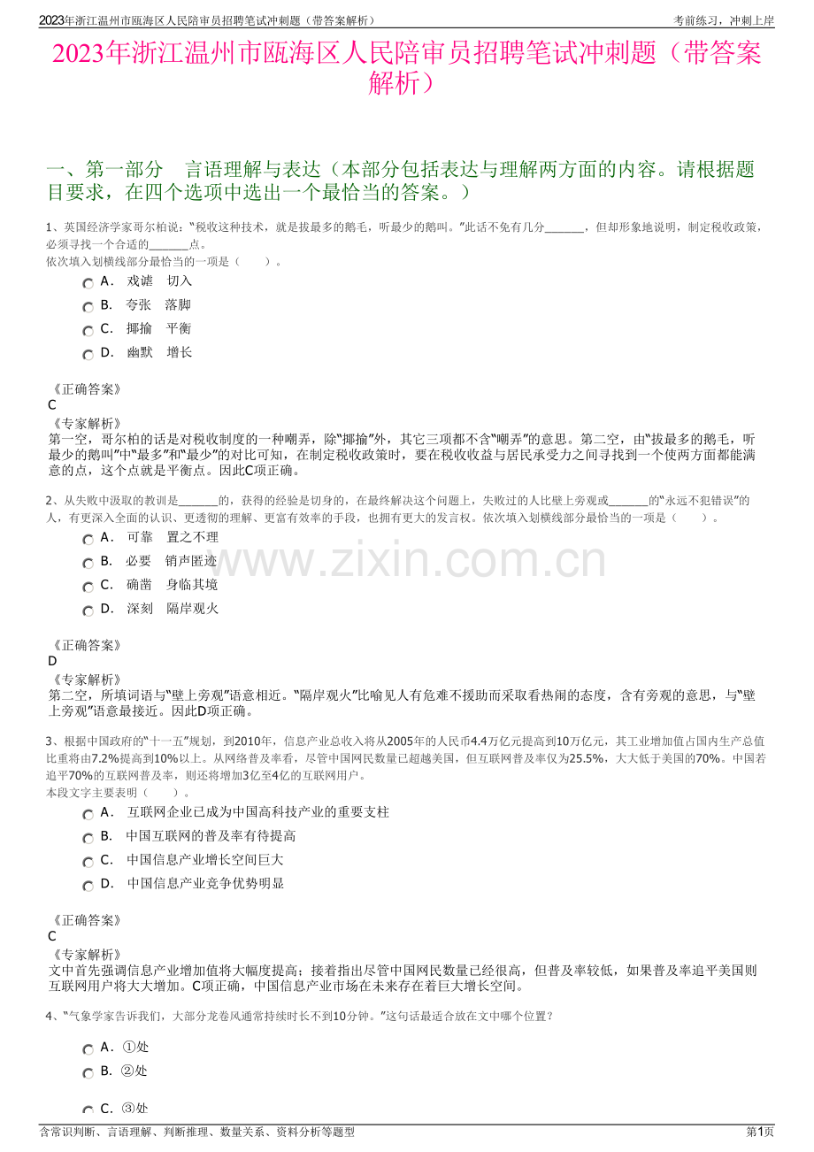 2023年浙江温州市瓯海区人民陪审员招聘笔试冲刺题（带答案解析）.pdf_第1页