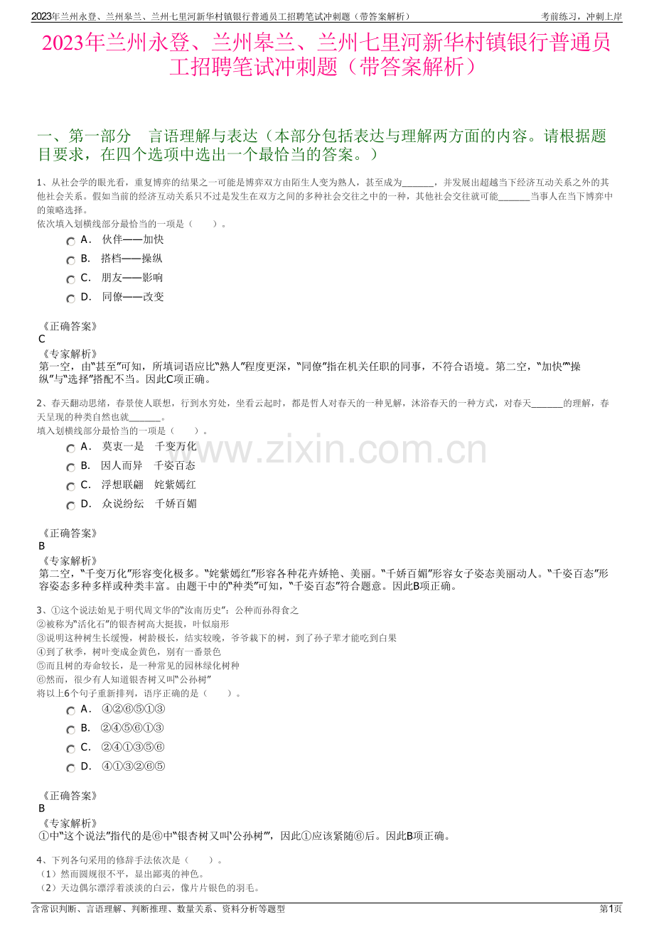 2023年兰州永登、兰州皋兰、兰州七里河新华村镇银行普通员工招聘笔试冲刺题（带答案解析）.pdf_第1页