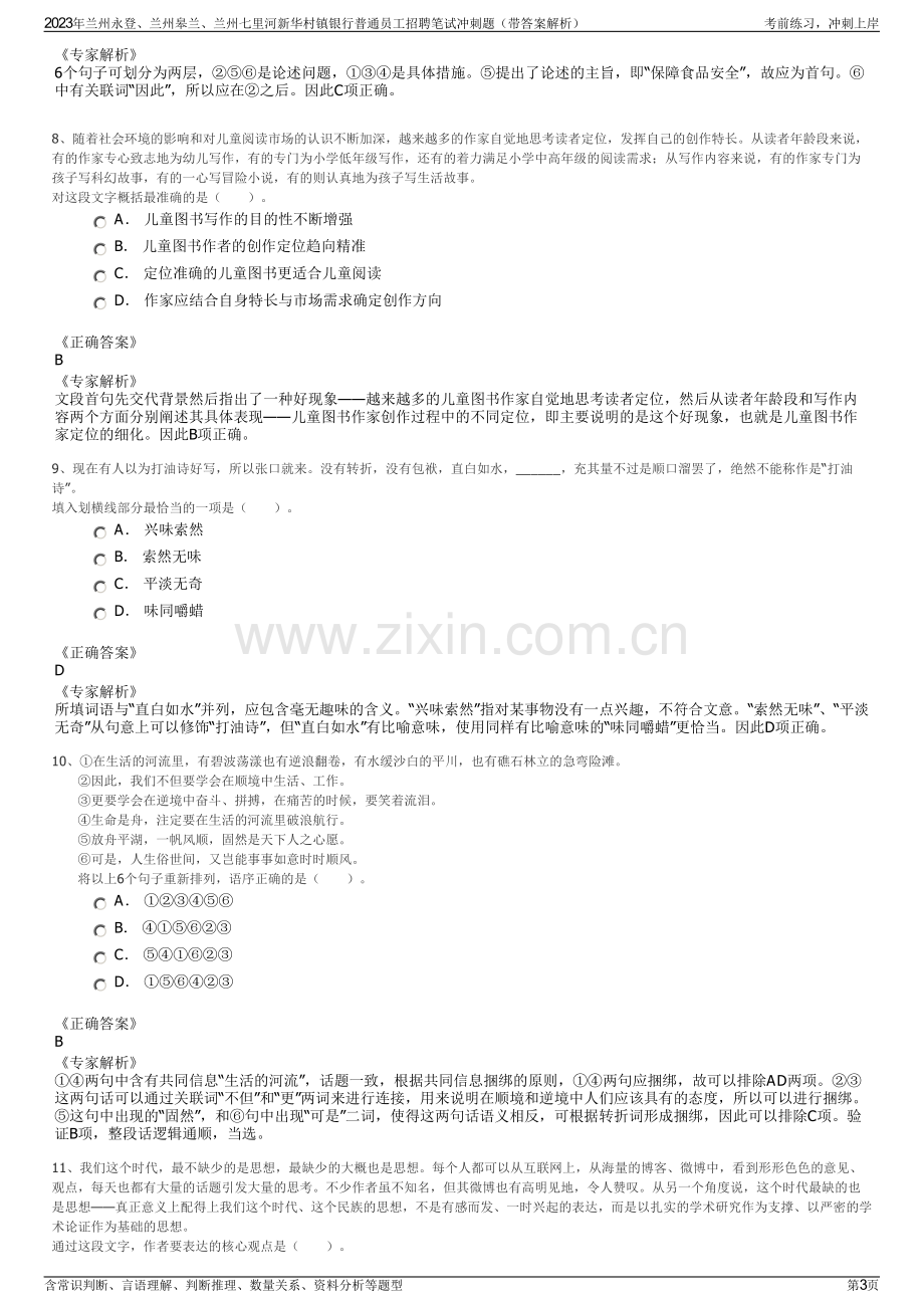 2023年兰州永登、兰州皋兰、兰州七里河新华村镇银行普通员工招聘笔试冲刺题（带答案解析）.pdf_第3页