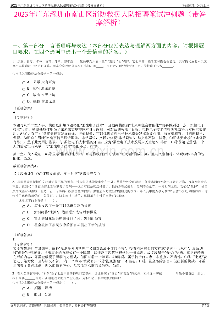 2023年广东深圳市南山区消防救援大队招聘笔试冲刺题（带答案解析）.pdf_第1页