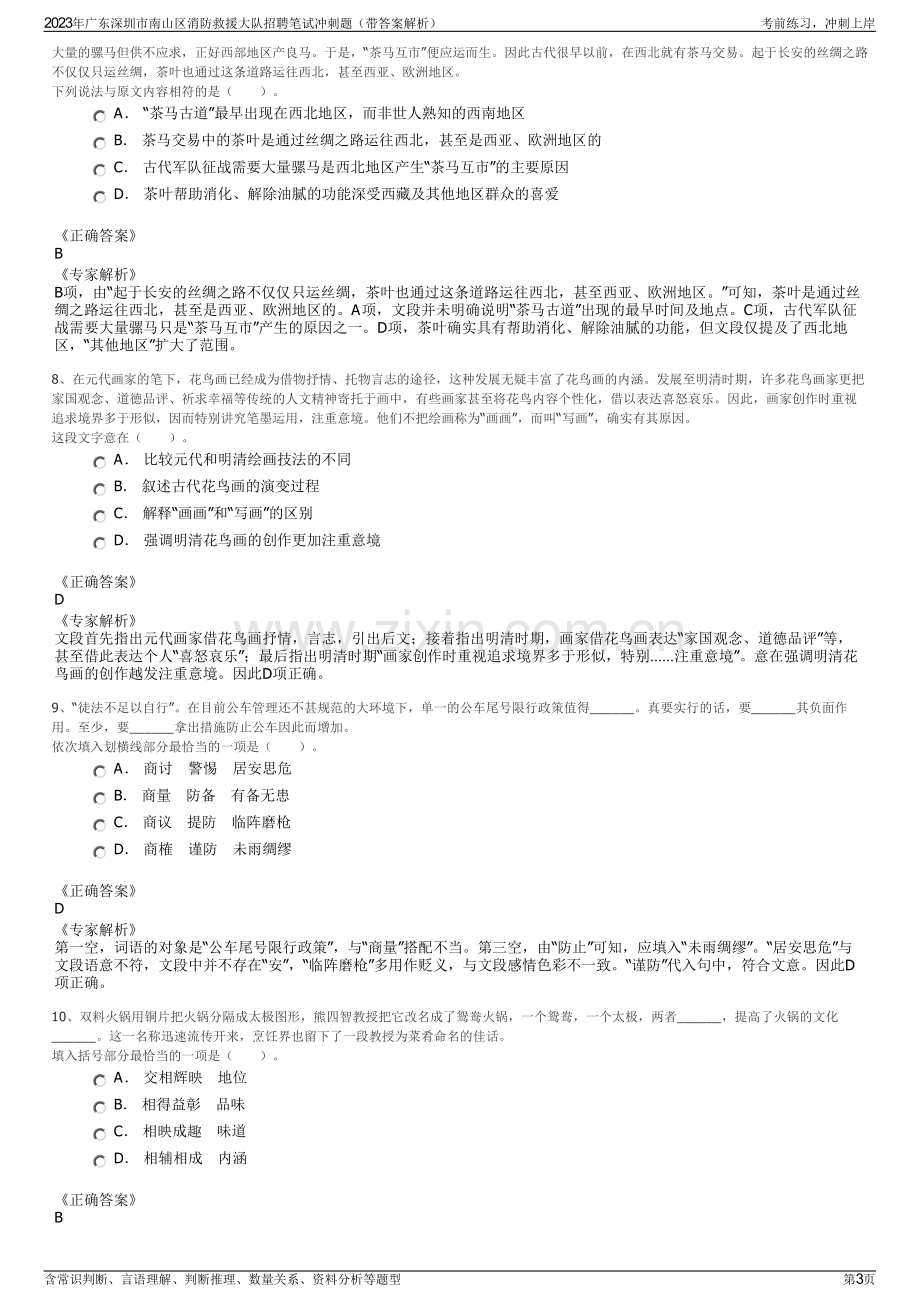 2023年广东深圳市南山区消防救援大队招聘笔试冲刺题（带答案解析）.pdf_第3页