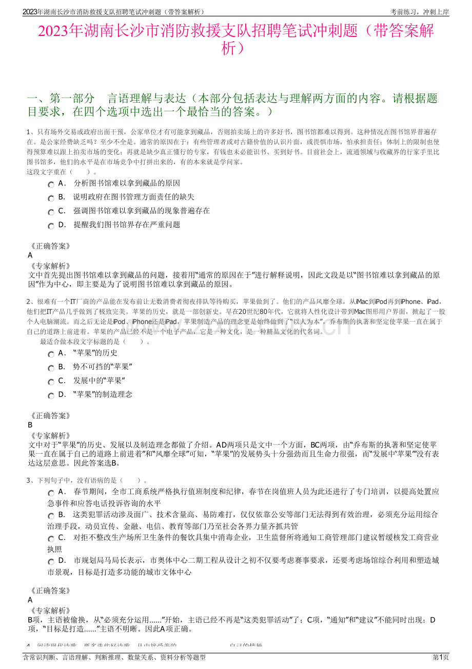 2023年湖南长沙市消防救援支队招聘笔试冲刺题（带答案解析）.pdf_第1页