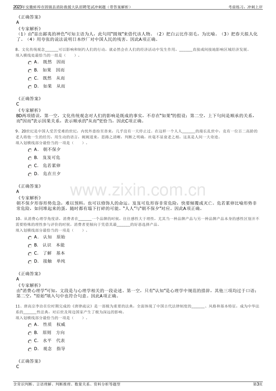 2023年安徽蚌埠市固镇县消防救援大队招聘笔试冲刺题（带答案解析）.pdf_第3页