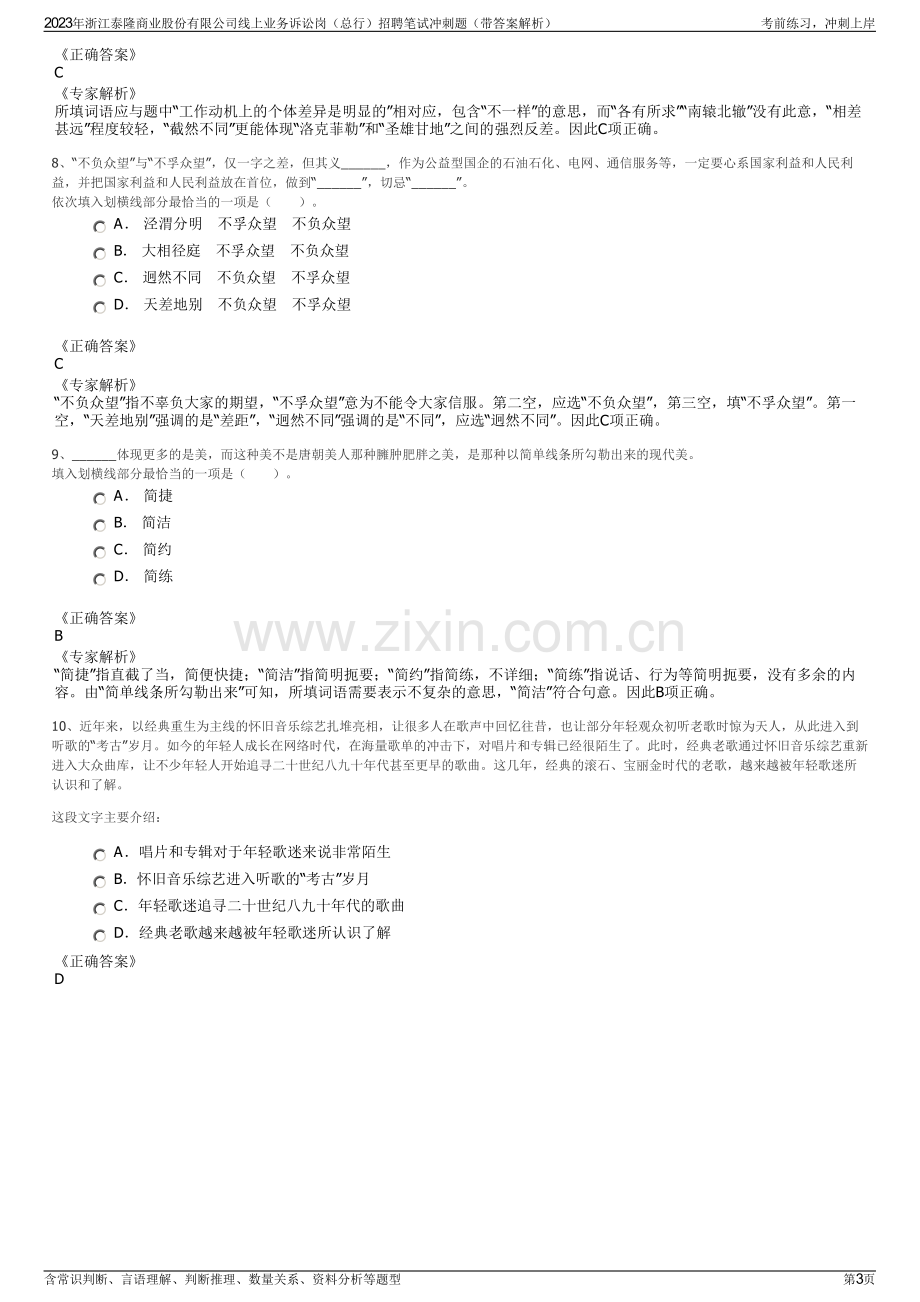 2023年浙江泰隆商业股份有限公司线上业务诉讼岗（总行）招聘笔试冲刺题（带答案解析）.pdf_第3页