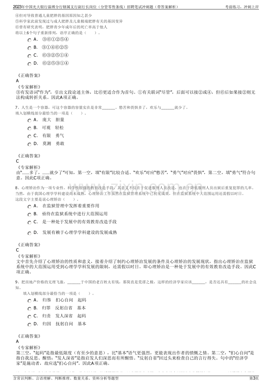 2023年中国光大银行淄博分行辖属支行副行长岗位（分管零售条线）招聘笔试冲刺题（带答案解析）.pdf_第3页