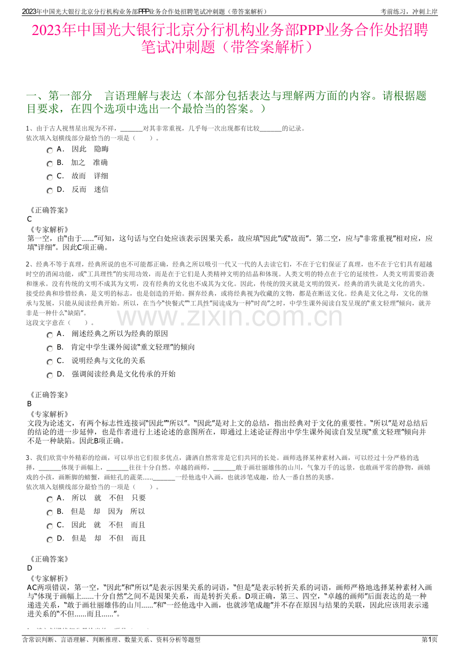 2023年中国光大银行北京分行机构业务部PPP业务合作处招聘笔试冲刺题（带答案解析）.pdf_第1页