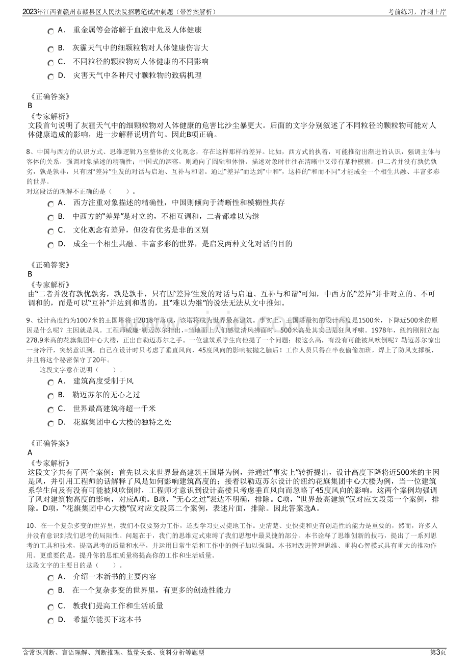 2023年江西省赣州市赣县区人民法院招聘笔试冲刺题（带答案解析）.pdf_第3页