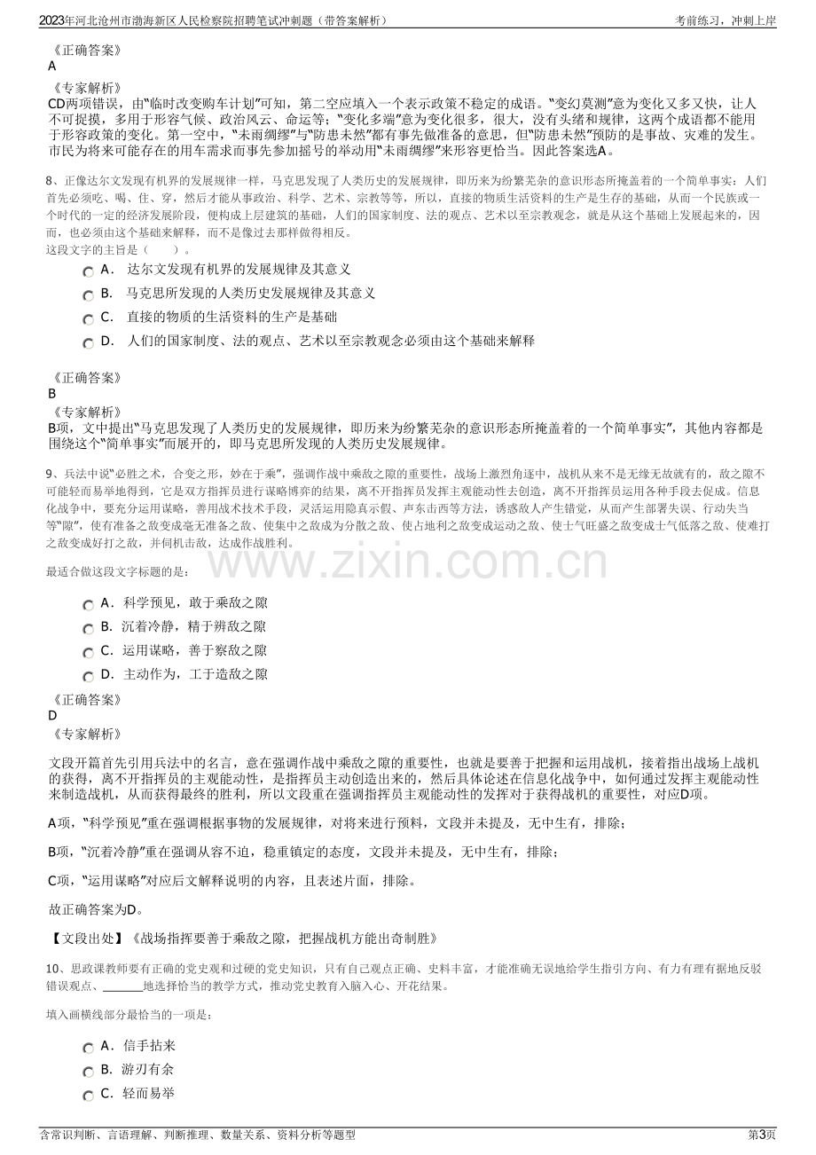 2023年河北沧州市渤海新区人民检察院招聘笔试冲刺题（带答案解析）.pdf_第3页