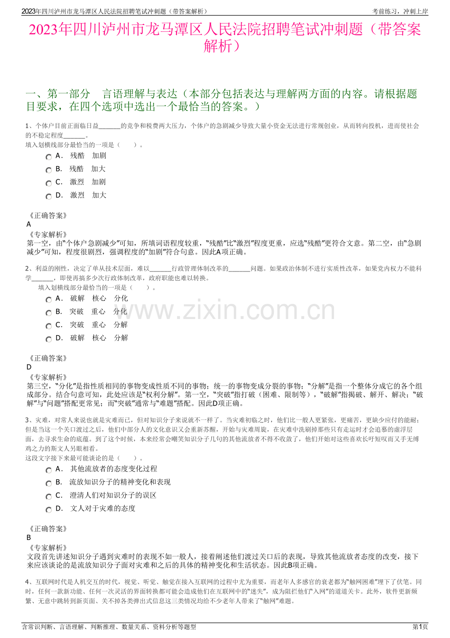 2023年四川泸州市龙马潭区人民法院招聘笔试冲刺题（带答案解析）.pdf_第1页