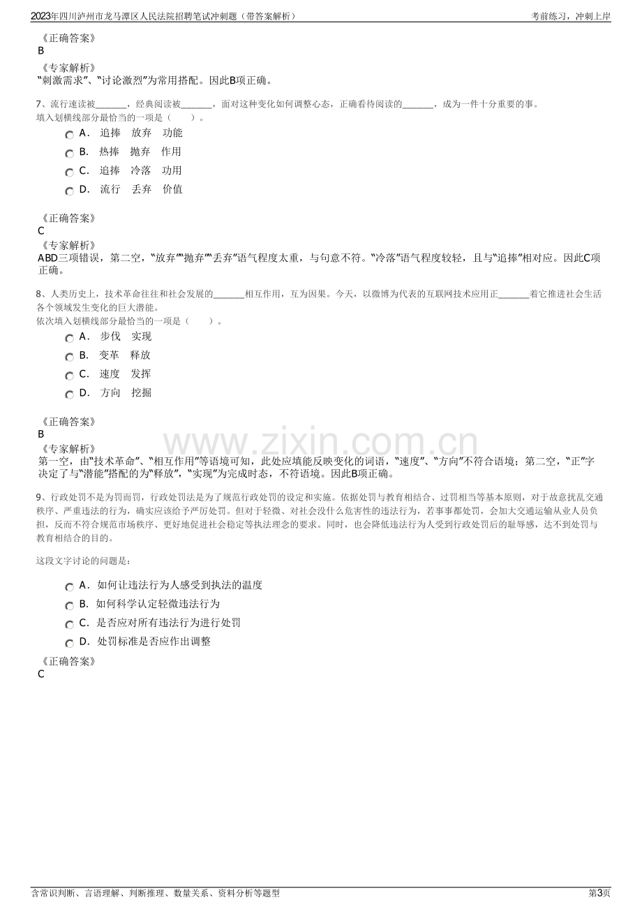 2023年四川泸州市龙马潭区人民法院招聘笔试冲刺题（带答案解析）.pdf_第3页