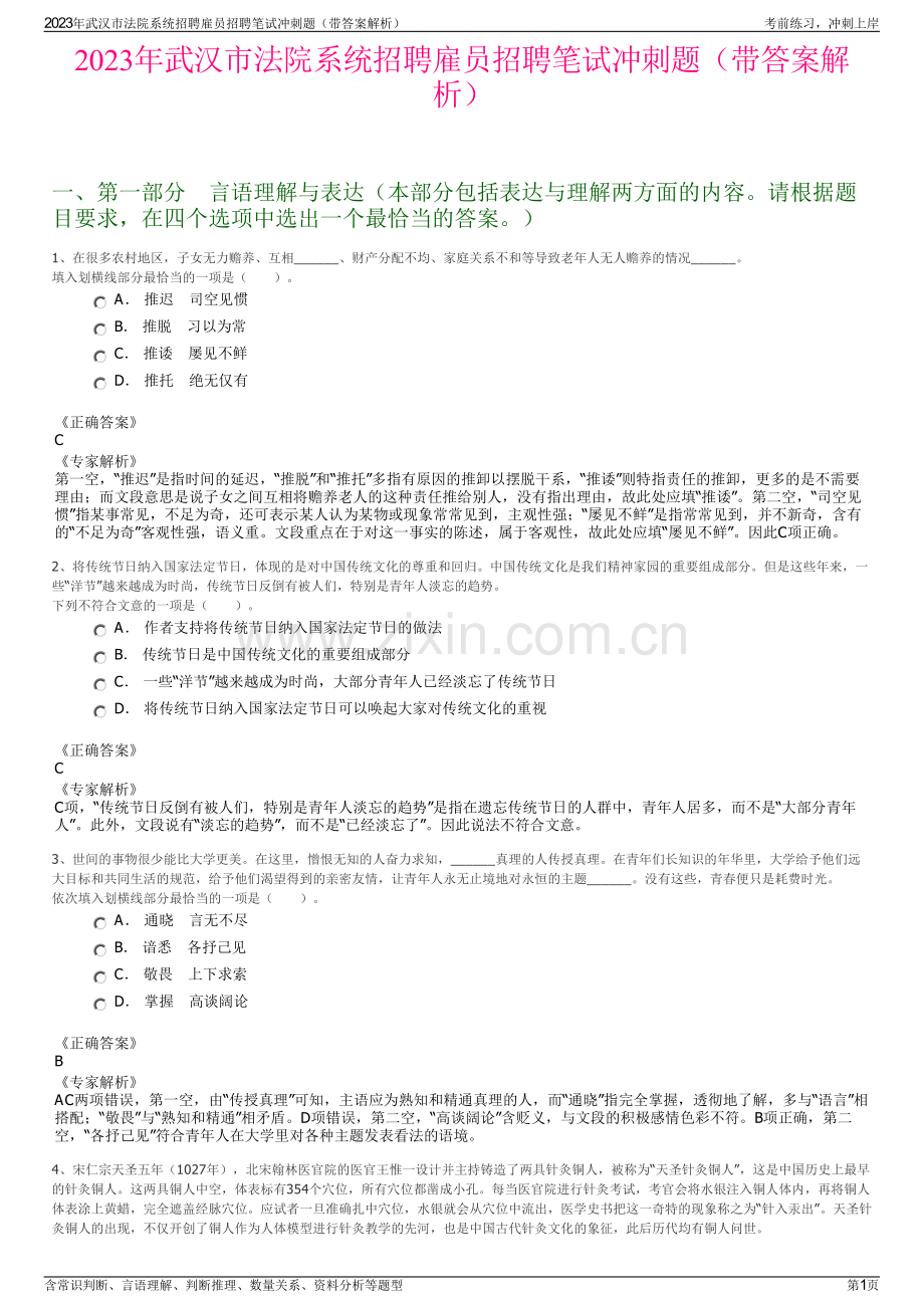 2023年武汉市法院系统招聘雇员招聘笔试冲刺题（带答案解析）.pdf_第1页