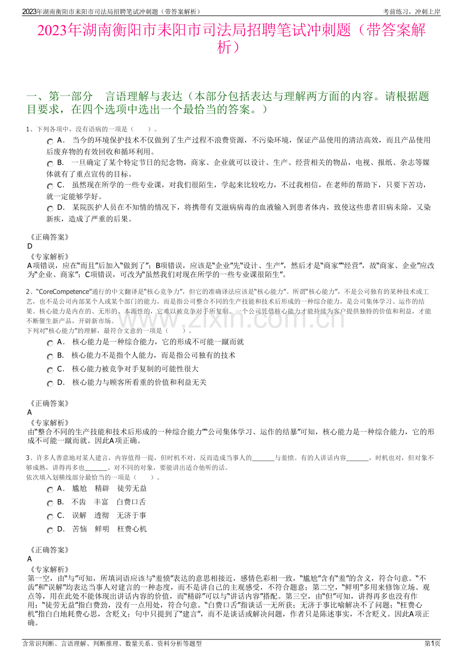 2023年湖南衡阳市耒阳市司法局招聘笔试冲刺题（带答案解析）.pdf_第1页